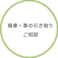 廃車・車の引き取りご相談